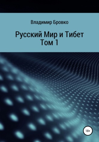 Владимир Бровко, Русский мир и Тибет. Том 1